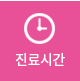 진료시간