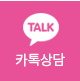 카톡상담