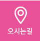 오시는길