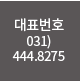 대표번호